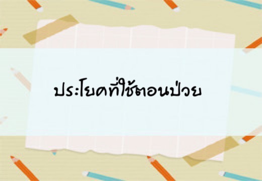 ประโยคที่ใช้ตอนป่วย