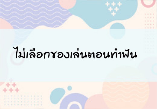 ไม่เลือกของเล่นตอนทำฟัน