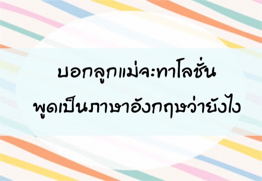 บอกลูก แม่จะทาโลชั่น พูดเป็นภาษาอังฤษว่ายังไง,สอนลูกพูดภาษาอังกฤษ,เด็กสองภาษา,เด็ก 2 ภาษา,2pasa,สองภาษา,ฝึกลูกพูดอังกฤษ
