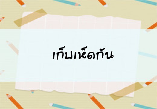 เก็บเห็ดกัน