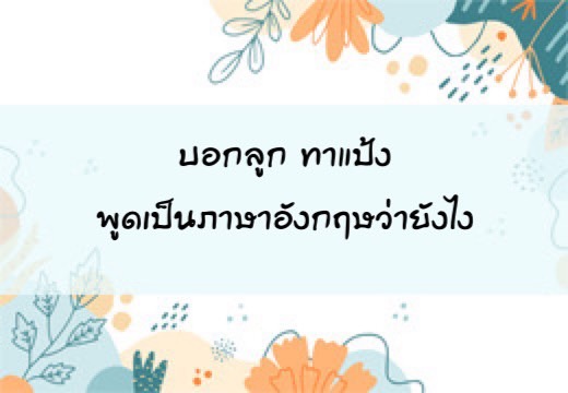 บอกลูกทาแป้งพูดเป็นภาษาอังฤษว่ายังไง ,สอนลูกพูดภาษาอังกฤษ,เด็กสองภาษา,เด็ก 2 ภาษา,2pasa,สองภาษา,ฝึกลูกพูดอังกฤษ