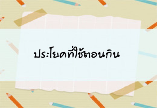 ประโยคที่ใช้ตอนกิน