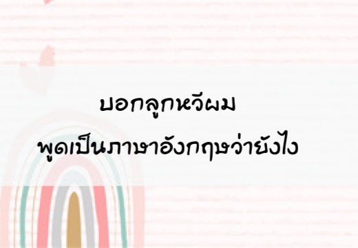 บอกลูกหวีผมพูดเป็นภาษาอังฤษว่ายังไง,สอนลูกพูดภาษาอังกฤษ,เด็กสองภาษา,เด็ก 2 ภาษา,2pasa,สองภาษา,ฝึกลูกพูดอังกฤษ