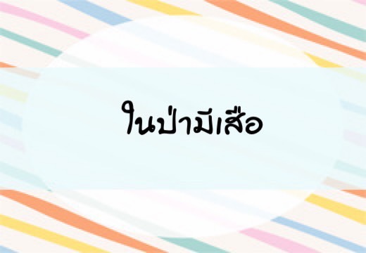 ในป่ามีเสือ