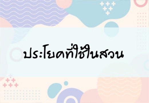 ประโยคที่ใช้ในสวน
