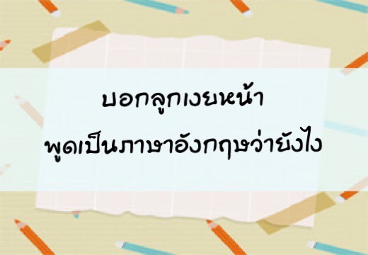 บอกลูก เงยหน้า พูดเป็นภาษาอังฤษว่ายังไง,สอนลูกพูดภาษาอังกฤษ,เด็กสองภาษา,เด็ก 2 ภาษา,2pasa,สองภาษา,ฝึกลูกพูดอังกฤษ