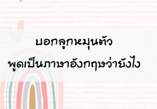 บอกลูก หมุนตัวพูดเป็นภาษาอังฤษว่ายังไง,สอนลูกพูดภาษาอังกฤษ,เด็กสองภาษา,เด็ก 2 ภาษา,2pasa,สองภาษา,ฝึกลูกพูดอังกฤษ