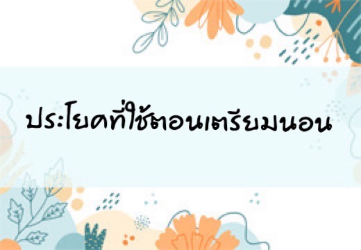 ประโยคที่ใช้ตอนเตรียมนอน