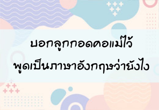 บอกลูกกอดคอแม่ไว้พูดเป็นภาษาอังฤษว่ายังไง ,สอนลูกพูดภาษาอังกฤษ,เด็กสองภาษา,เด็ก 2 ภาษา,2pasa,สองภาษา,ฝึกลูกพูดอังกฤษ