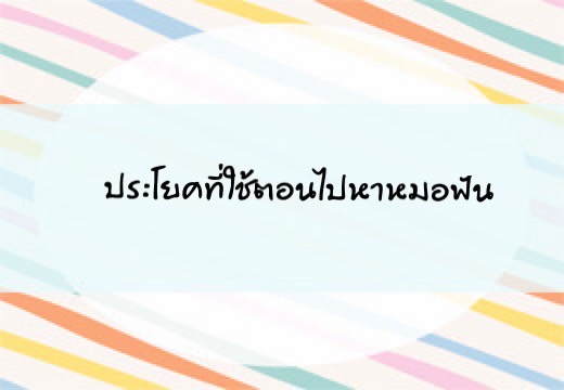 ประโยคที่ใช้ตอนไปหาหมอฟัน