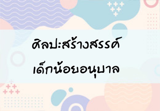 ศิลปะสร้างสรรค์ เด็กน้อยอนุบาล#เด็กสองภาษา #ฝึกพูดภาษาอังกฤษ #โฮมสคูล #bilingual #สอนลูกพูดภาษาอังกฤษ #เด็กสองภาษา