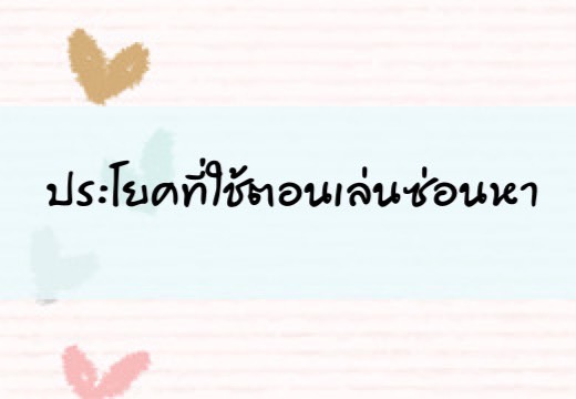 ประโยคที่ใช้ตอนเล่นซ่อนหา
