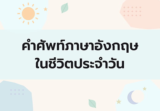 คำศัพท์ภาษาอังกฤษในชีวิตประจำวันพร้อมคำอ่านไทย