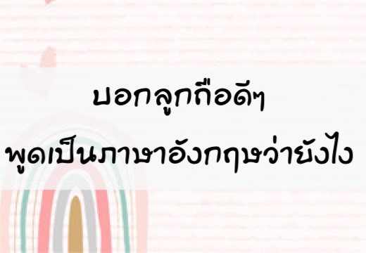 บอกลูก ถือดีๆ พูดเป็นภาษาอังฤษว่ายังไง ,สอนลูกพูดภาษาอังกฤษ,เด็กสองภาษา,เด็ก 2 ภาษา,2pasa,สองภาษา,ฝึกลูกพูดอังกฤษ