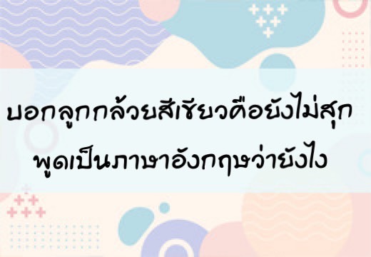 บอกลูกกล้วยสีเขียวคือยังไม่สุก พูดเป็นภาษาอังฤษว่ายังไง,สอนลูกพูดภาษาอังกฤษ,เด็กสองภาษา,เด็ก 2 ภาษา,2pasa,สองภาษา,ฝึกลูกพูดอังกฤษ