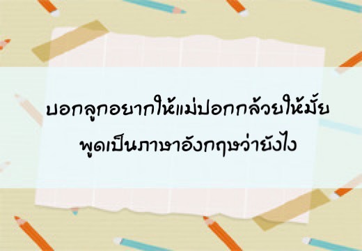 บอกลูก อยากให้แม่ปอกกล้วยให้มั้ยพูดเป็นภาษาอังฤษว่ายังไง,สอนลูกพูดภาษาอังกฤษ,เด็กสองภาษา,เด็ก 2 ภาษา,2pasa,สองภาษา,ฝึกลูกพูดอังกฤษ