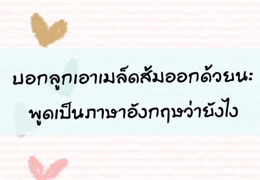 บอกลูก เอาเมล็ดส้มออกด้วยนะพูดเป็นภาษาอังฤษว่ายังไง,สอนลูกพูดภาษาอังกฤษ,เด็กสองภาษา,เด็ก 2 ภาษา,2pasa,สองภาษา,ฝึกลูกพูดอังกฤษ