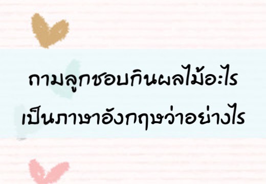 ถามลูก ลูกชอบกินผลไม้อะไรเป็นภาษาอังฤษว่าอย่างไร,สอนลูกพูดภาษาอังกฤษ,เด็กสองภาษา,เด็ก 2 ภาษา,2pasa,สองภาษา,ฝึกลูกพูดอังกฤษ