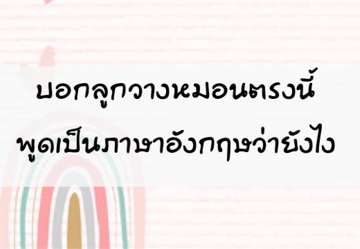 บอกลูก วางหมอนตรงนี้พูดเป็นภาษาอังฤษว่ายังไง,สอนลูกพูดภาษาอังกฤษ,เด็กสองภาษา,เด็ก 2 ภาษา,2pasa,สองภาษา,ฝึกลูกพูดอังกฤษ