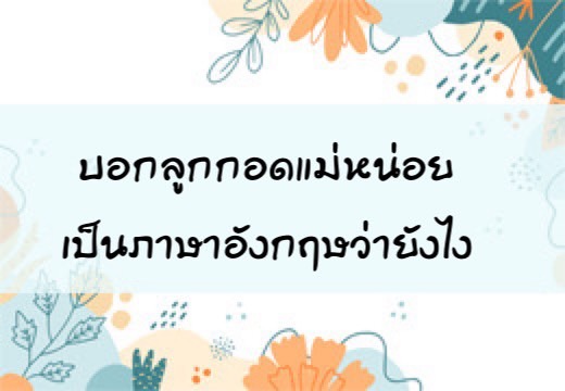 บอกลูก กอดแม่หน่อยพูดเป็นภาษาอังฤษว่ายังไง,สอนลูกพูดภาษาอังกฤษ,เด็กสองภาษา,เด็ก 2 ภาษา,2pasa,สองภาษา,ฝึกลูกพูดอังกฤษ