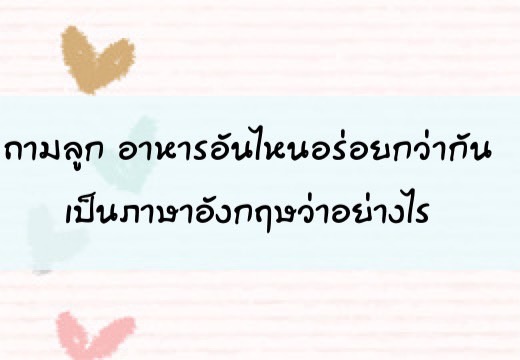 ถามลูกอาหารอันไหนอร่อยกว่ากัน เป็นภาษาอังฤษว่าอย่างไร,สอนลูกพูดภาษาอังกฤษ,เด็กสองภาษา,เด็ก 2 ภาษา,2pasa,สองภาษา,ฝึกลูกพูดอังกฤษ