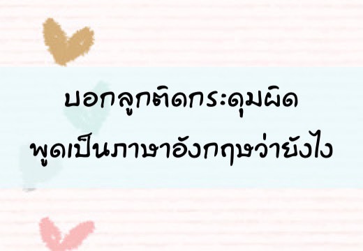 บอกลูกติดกระดุมผิด พูดเป็นภาษาอังฤษว่ายังไง,สอนลูกพูดภาษาอังกฤษ,เด็กสองภาษา,เด็ก 2 ภาษา,2pasa,สองภาษา,ฝึกลูกพูดอังกฤษ