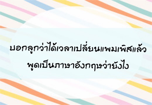 บอกลูกว่าได้เวลาเปลี่ยนแพมเพิสแล้ว พูดเป็นภาษาอังฤษว่ายังไง  ,สอนลูกพูดภาษาอังกฤษ,เด็กสองภาษา,เด็ก 2 ภาษา,2pasa,สองภาษา,ฝึกลูกพูดอังกฤษ