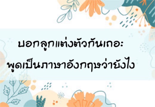 บอกลูกแต่งตัวกันเถอะ พูดเป็นภาษาอังฤษว่ายังไง ,สอนลูกพูดภาษาอังกฤษ,เด็กสองภาษา,เด็ก 2 ภาษา,2pasa,สองภาษา,ฝึกลูกพูดอังกฤษ