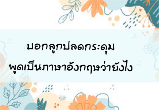 บอกลูก ปลดกระดุม พูดเป็นภาษาอังฤษว่ายังไง,สอนลูกพูดภาษาอังกฤษ,เด็กสองภาษา,เด็ก 2 ภาษา,2pasa,สองภาษา,ฝึกลูกพูดอังกฤษ