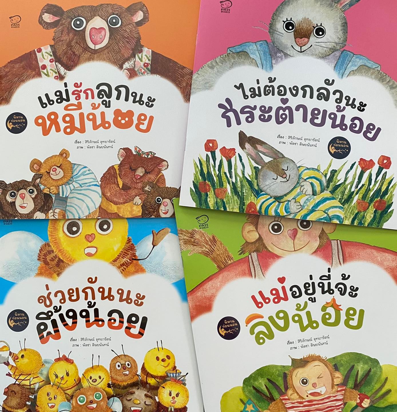 แม่รักลูกนะหมีน้อย,นิทาน คุณหมอประเสริฐ แนะนำ,ราคาถูกจัดส่งรวดเร็ว