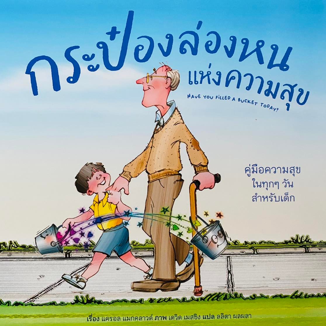 กระป๋องล่องหนแห่งความสุข,นิทานแนะนำโดย นายแพทย์ประเสริฐ ผลิตผลการพิมพ์