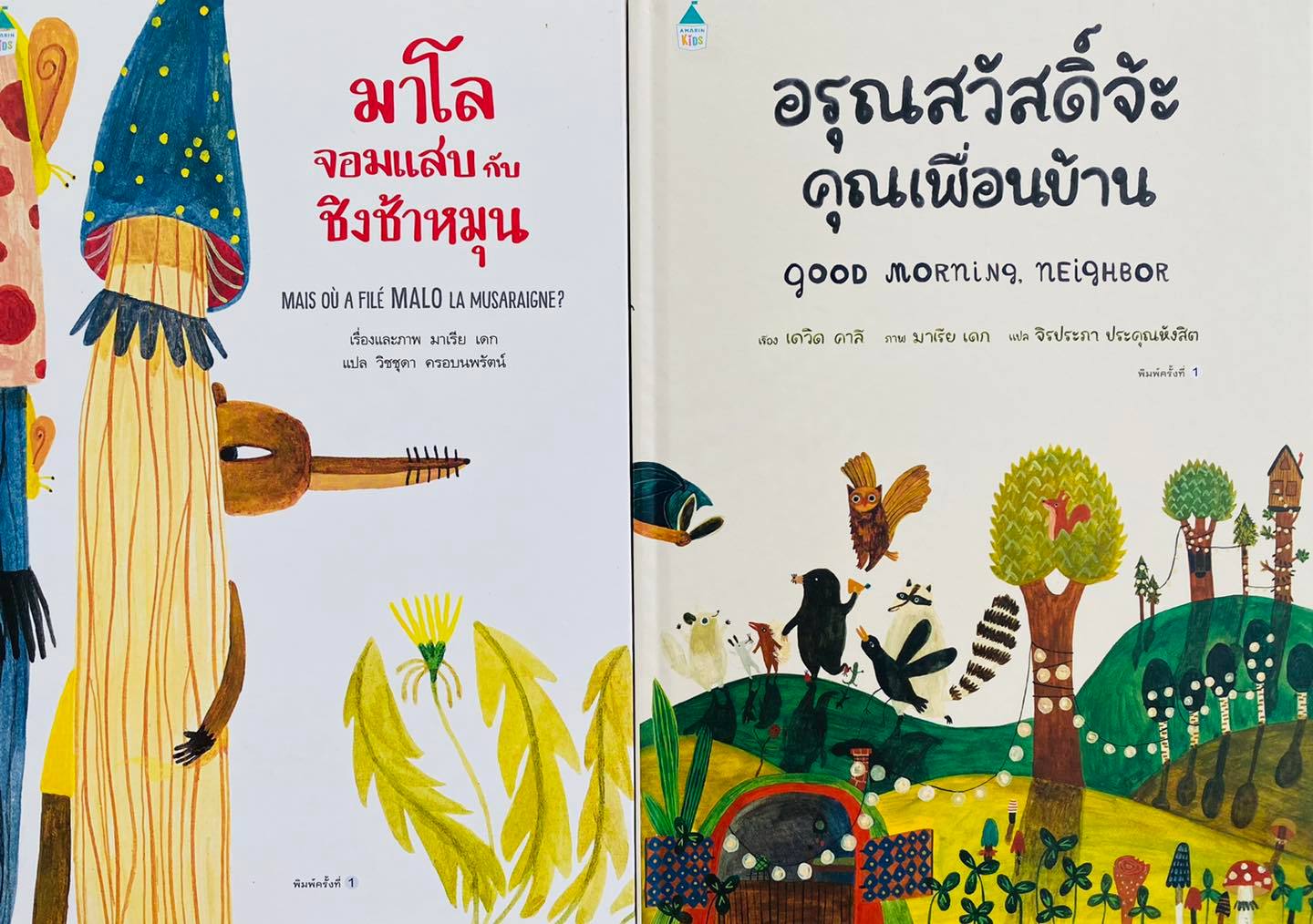 มาโลจอมแสบกับชิงช้าหมุน,นิทานแนะนำโดย นายแพทย์ประเสริฐ ผลิตผลการพิมพ์
