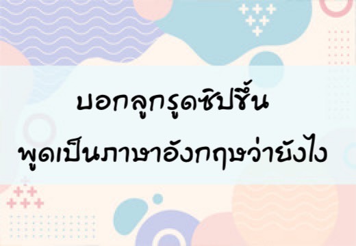 บอกลูก รูดซิปขึ้นพูดเป็นภาษาอังฤษว่ายังไง ,สอนลูกพูดภาษาอังกฤษ,เด็กสองภาษา,เด็ก 2 ภาษา,2pasa,สองภาษา,ฝึกลูกพูดอังกฤษ