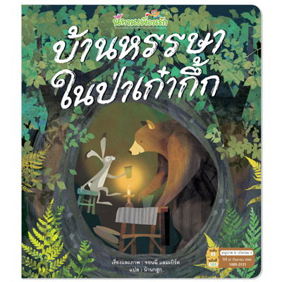 บ้านหรรษาในป่าเก๋ากึ้ก,นิทานแนะนำโดย นายแพทย์ประเสริฐ ผลิตผลการพิมพ์