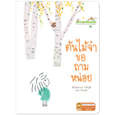 ต้นไม้จ๋าขอถามหน่อย,นิทานแนะนำโดย นายแพทย์ประเสริฐ ผลิตผลการพิมพ์