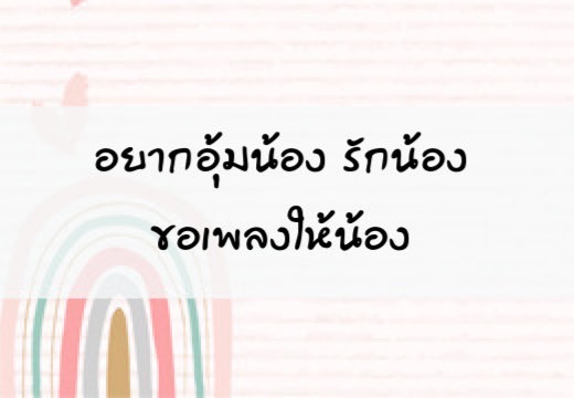 อยากอุ้มน้อง รักน้อง ขอเพลงให้น้อง#เด็กอนุบาลน่ารัก #เด็กสองภาษา #homeschooling #bilingual #สอนลูกพูดอังกฤษ #ลูกรัก #ช่วยงานแม่ #พี่น้องรักกัน #อบอุ่นหัวใจ