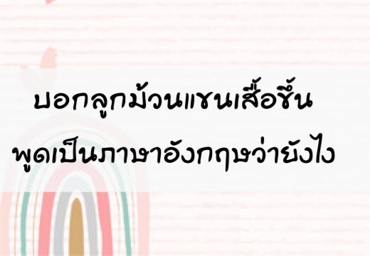 บอกลูก ม้วนแขนเสื้อขึ้น พูดเป็นภาษาอังฤษว่ายังไง,สอนลูกพูดภาษาอังกฤษ,เด็กสองภาษา,เด็ก 2 ภาษา,2pasa,สองภาษา,ฝึกลูกพูดอังกฤษ