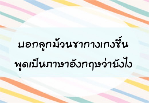 บอกลูกม้วนขากางเกงขึ้น พูดเป็นภาษาอังฤษว่ายังไง,สอนลูกพูดภาษาอังกฤษ,เด็กสองภาษา,เด็ก 2 ภาษา,2pasa,สองภาษา,ฝึกลูกพูดอังกฤษ