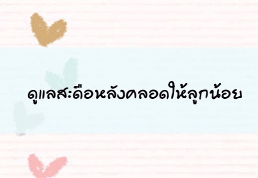 ดูแลสะดือหลังคลอดให้ลูกน้อย