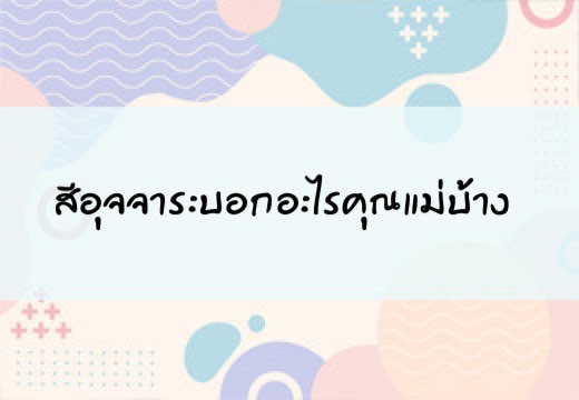 สีอุจจาระทารกบอกอะไรคุณแม่บ้าง