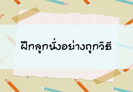 ฝึกลูกนั่งอย่างถูกวิธี